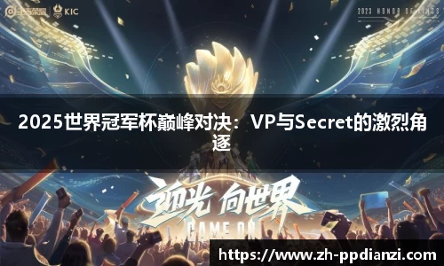 2025世界冠军杯巅峰对决：VP与Secret的激烈角逐