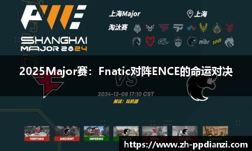 2025Major赛：Fnatic对阵ENCE的命运对决