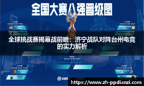 全球挑战赛揭幕战前瞻：济宁战队对阵台州电竞的实力解析